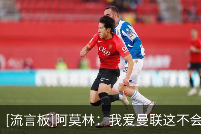 [流言板]阿莫林：我爱曼联这不会改变，但过去不重要&我只专注于米兰